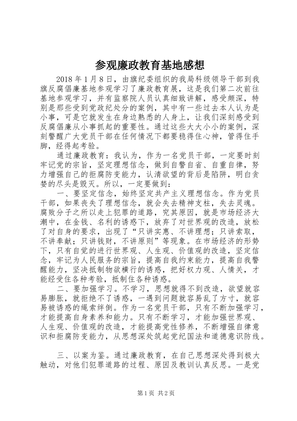 参观廉政教育基地感想_第1页