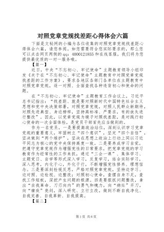 对照党章党规找差距心得体会六篇