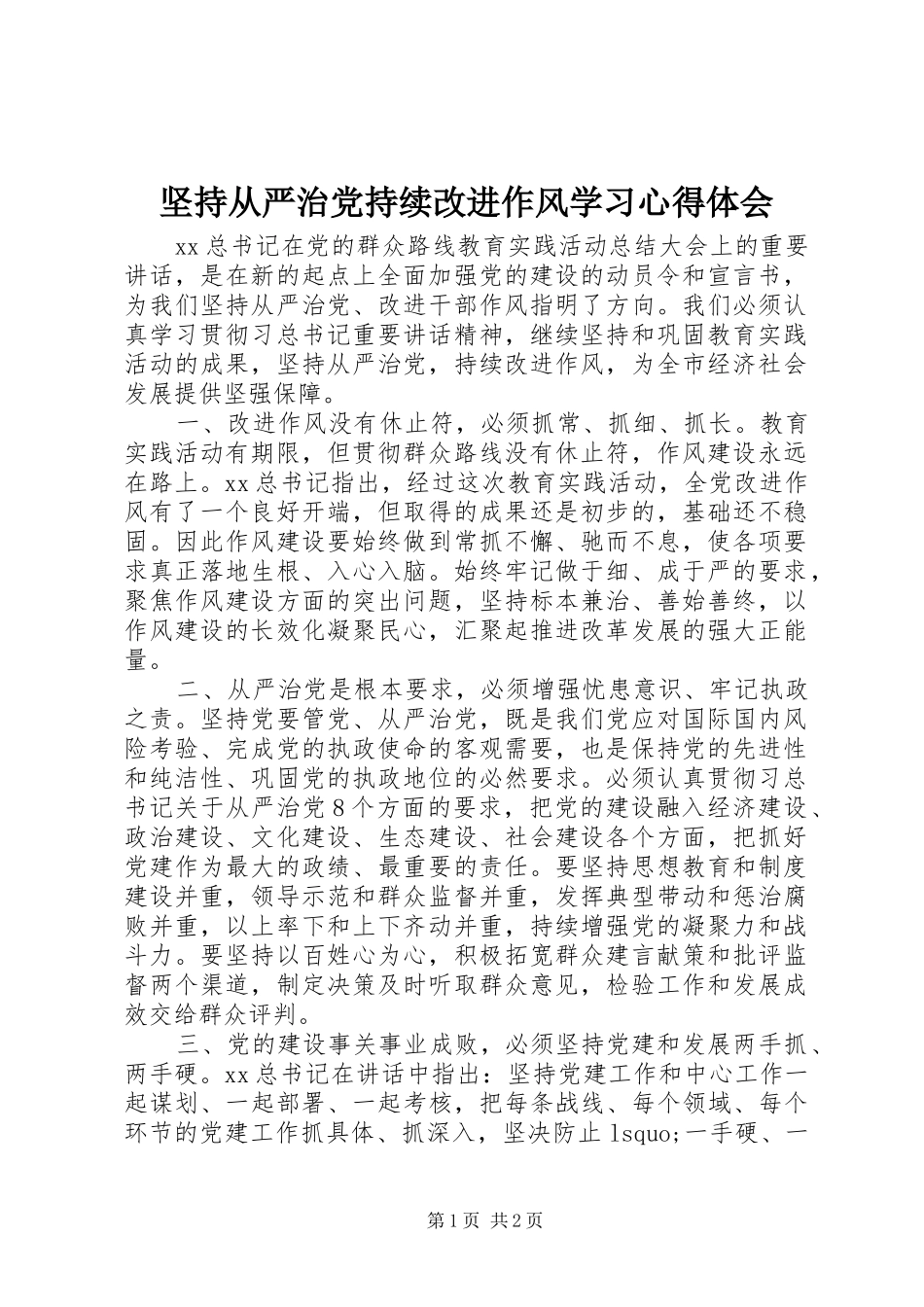 坚持从严治党持续改进作风学习心得体会_第1页