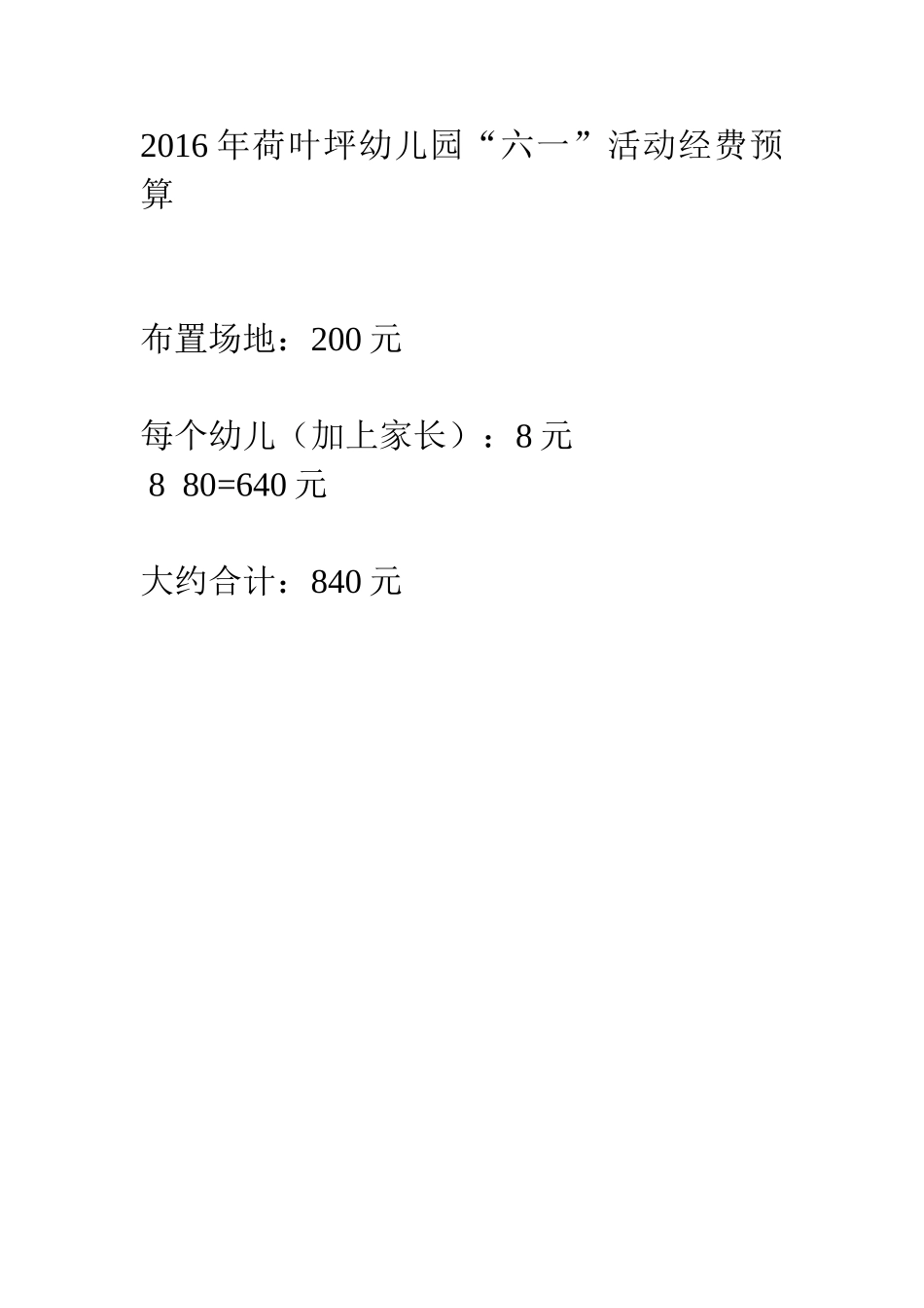 2016年荷叶坪幼儿园六一活动经费预算_第1页