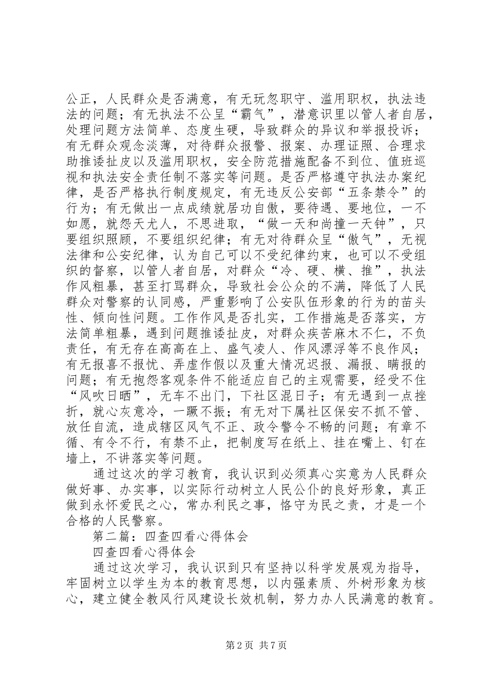 第一篇：警察四查四看心得体会_第2页