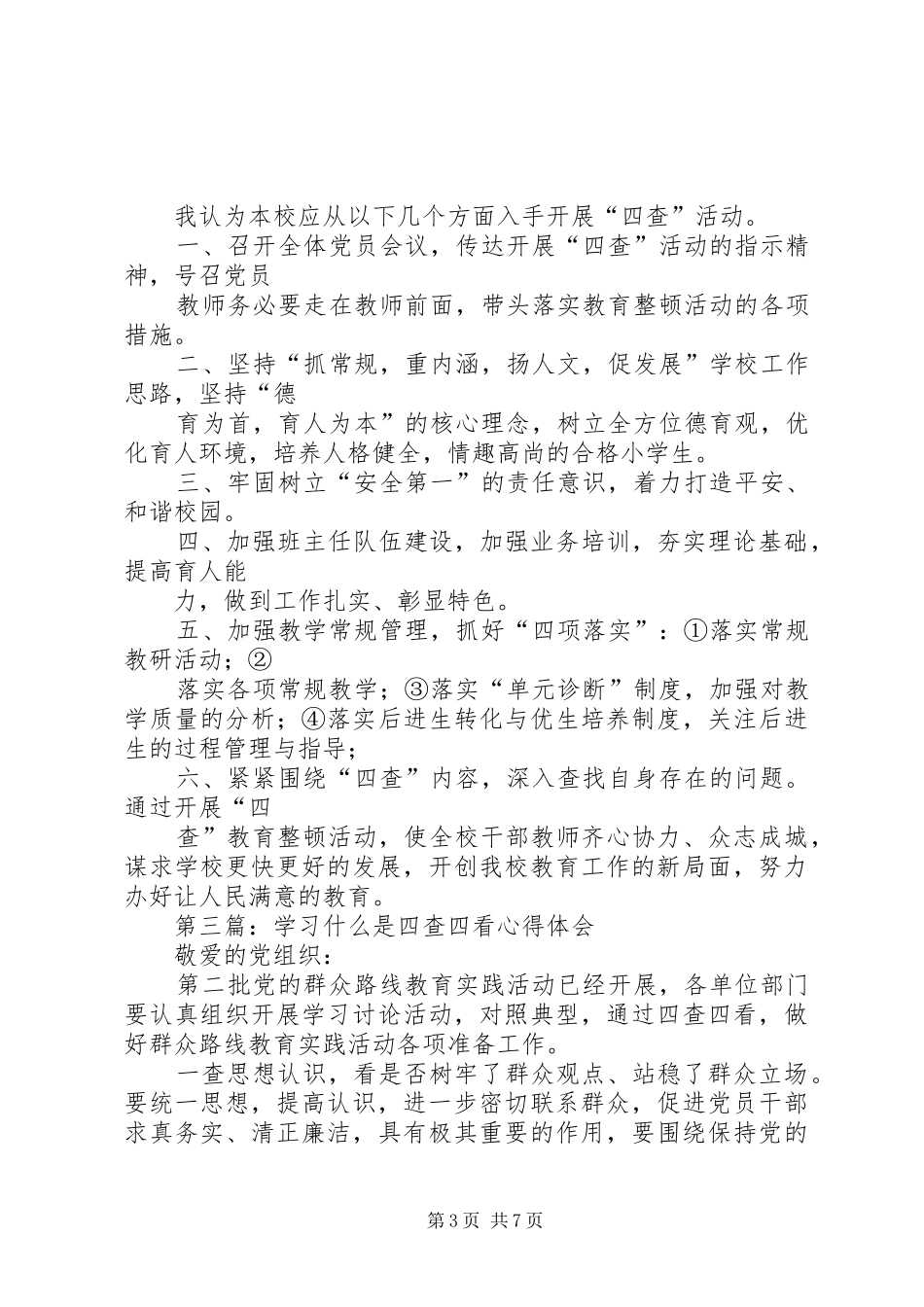 第一篇：警察四查四看心得体会_第3页