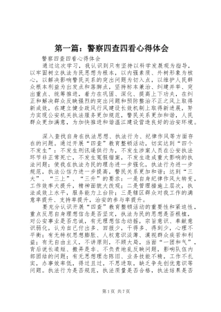 第一篇：警察四查四看心得体会
