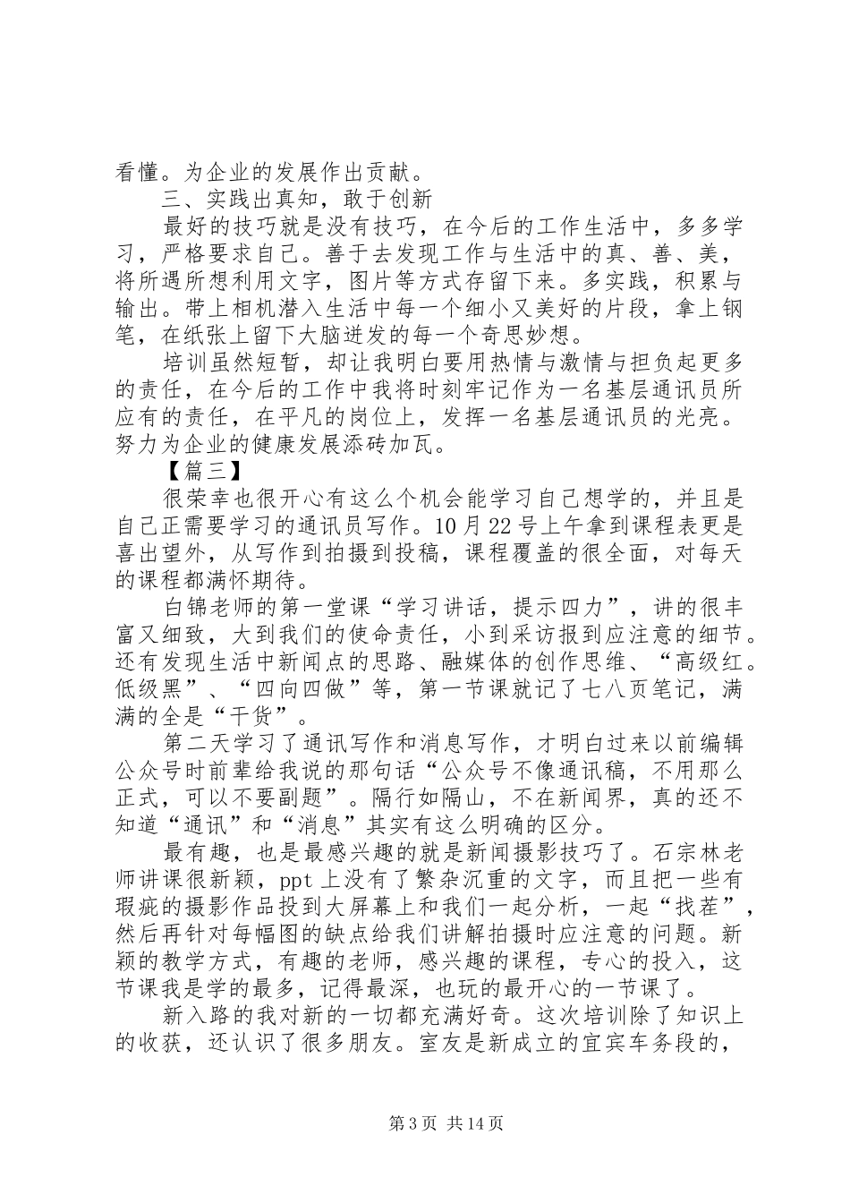 通讯员培训心得七篇_第3页