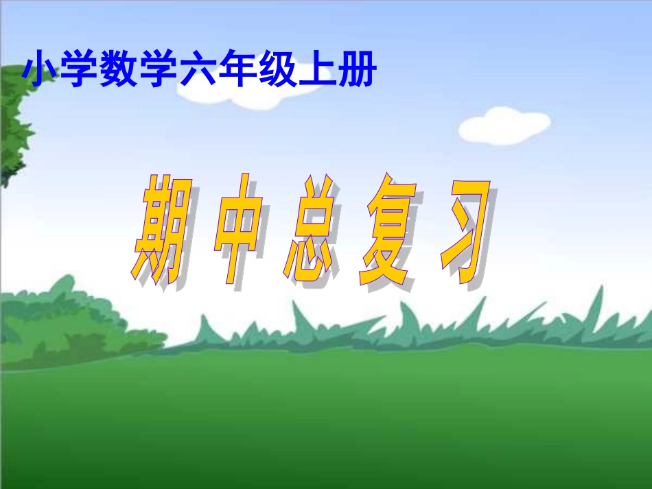 2015最新人教版小学数学六年级上册期中复习_第1页