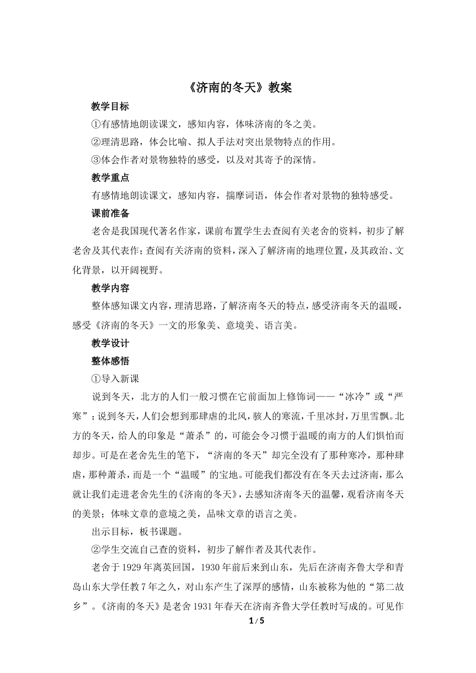 《济南的冬天》教案1_第1页