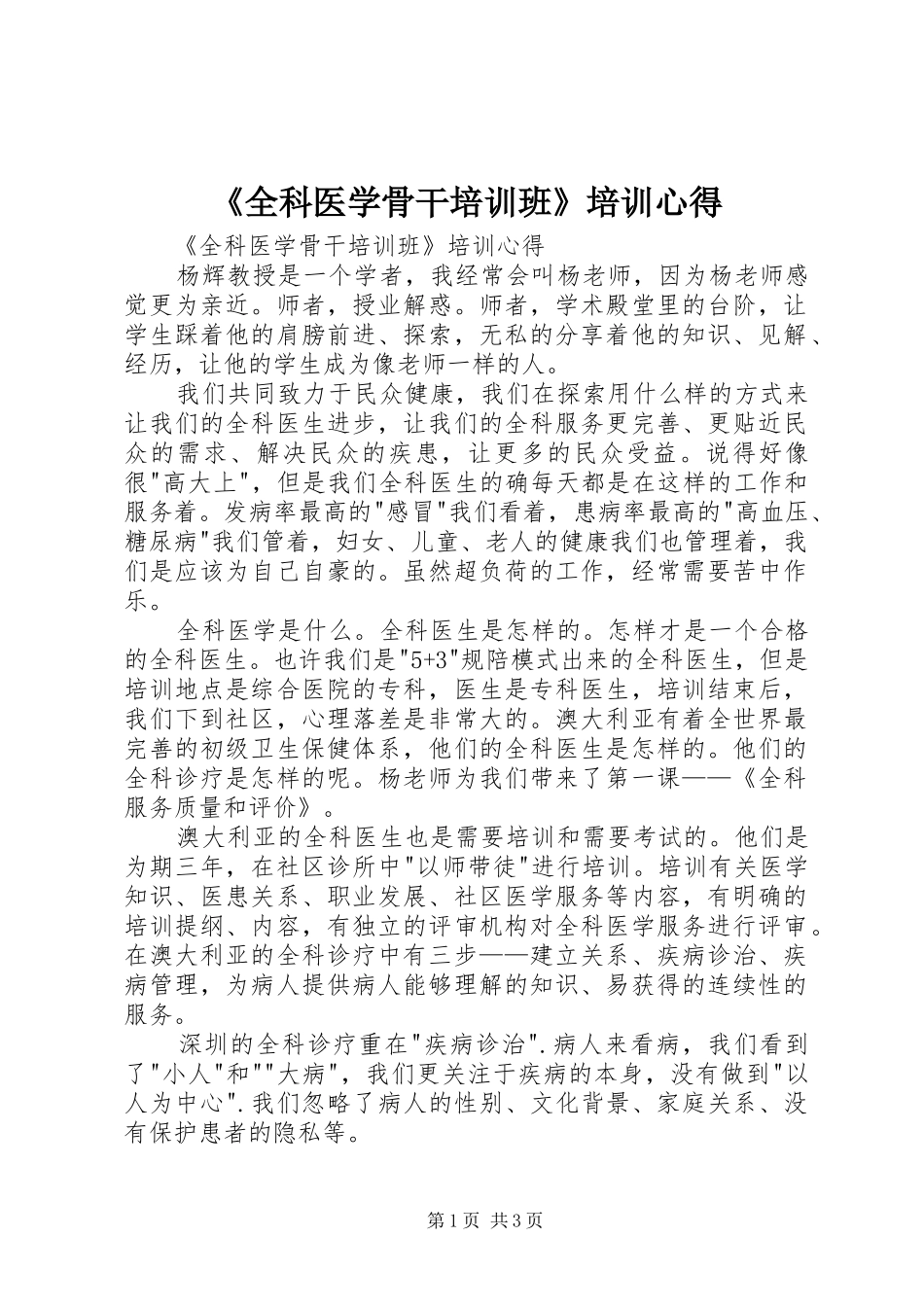 《全科医学骨干培训班》培训心得_第1页