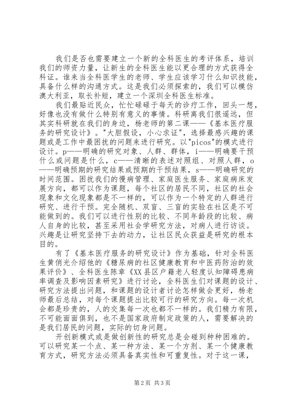 《全科医学骨干培训班》培训心得_第2页