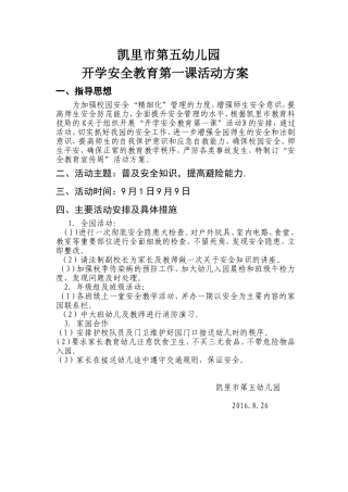 凯里市第五幼儿园2016下学期开学安全方案一