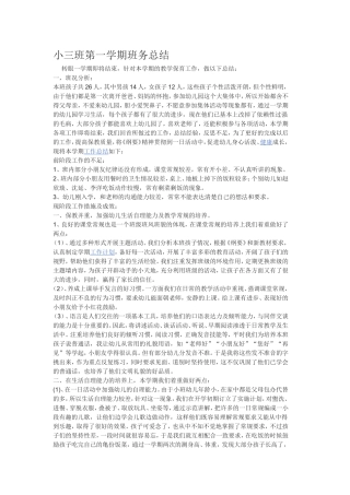 小三班第一学期班务总结