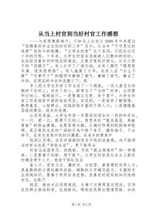 从当上村官到当好村官工作感想