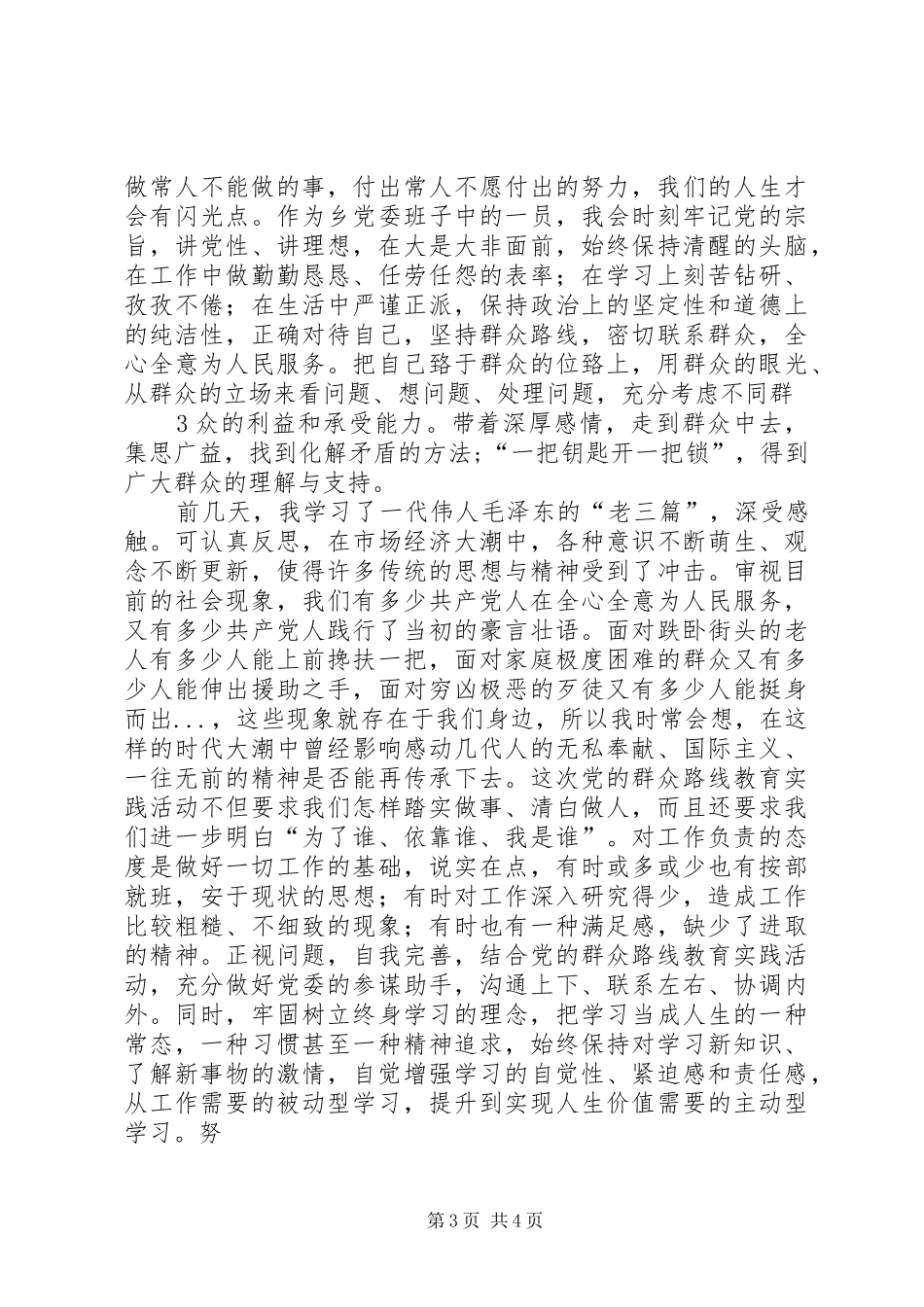 党的群众路线心得交流_第3页