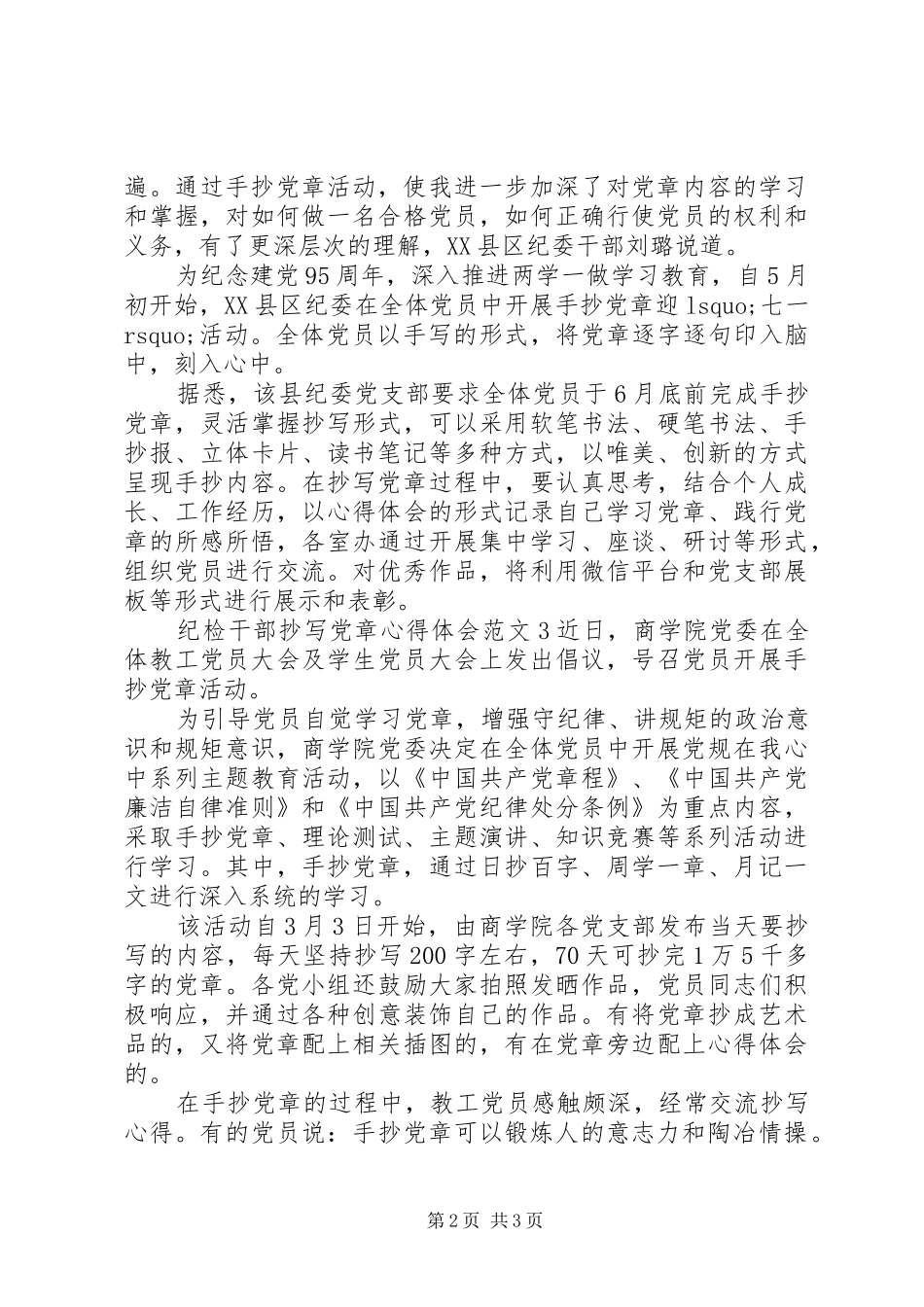 纪检干部抄写党章的心得体会范文_第2页