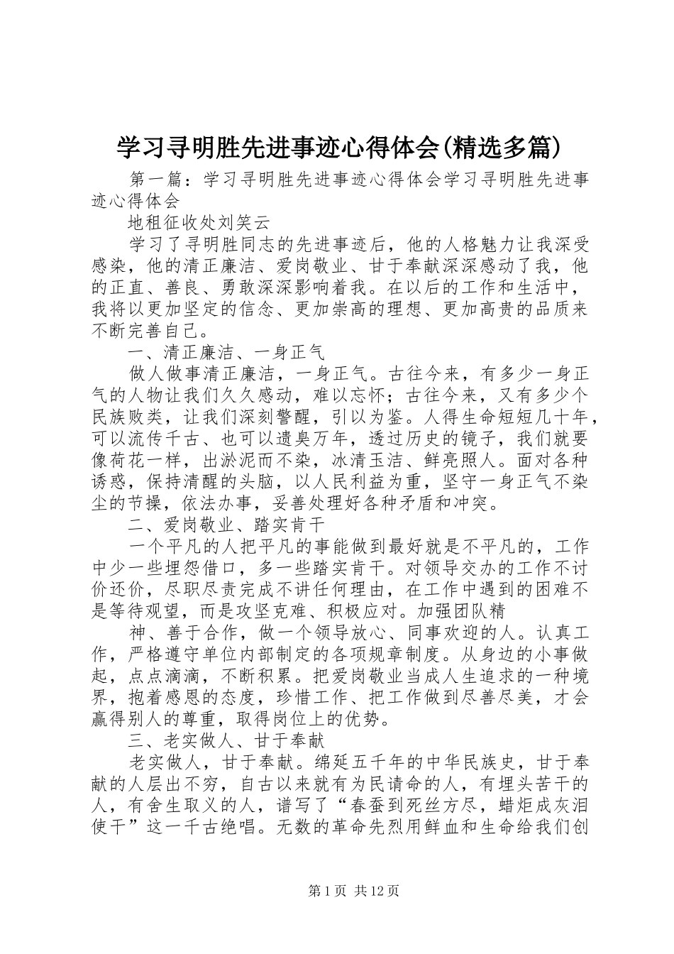 学习寻明胜先进事迹心得体会(精选多篇)_第1页