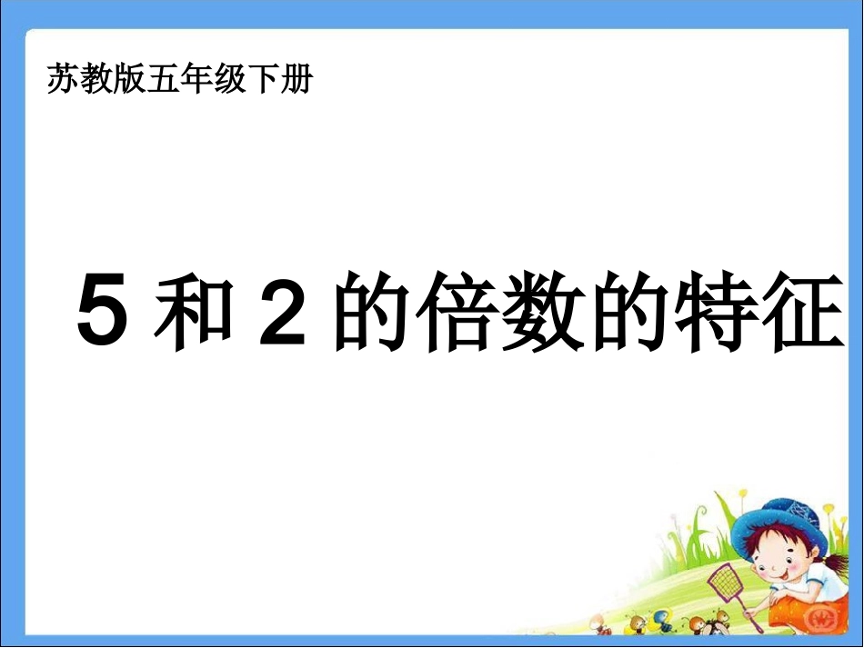 苏教版五年级下册2和5的倍数特征_第1页