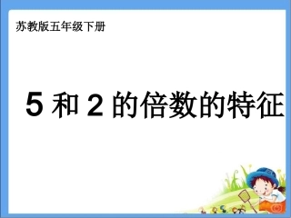 苏教版五年级下册2和5的倍数特征