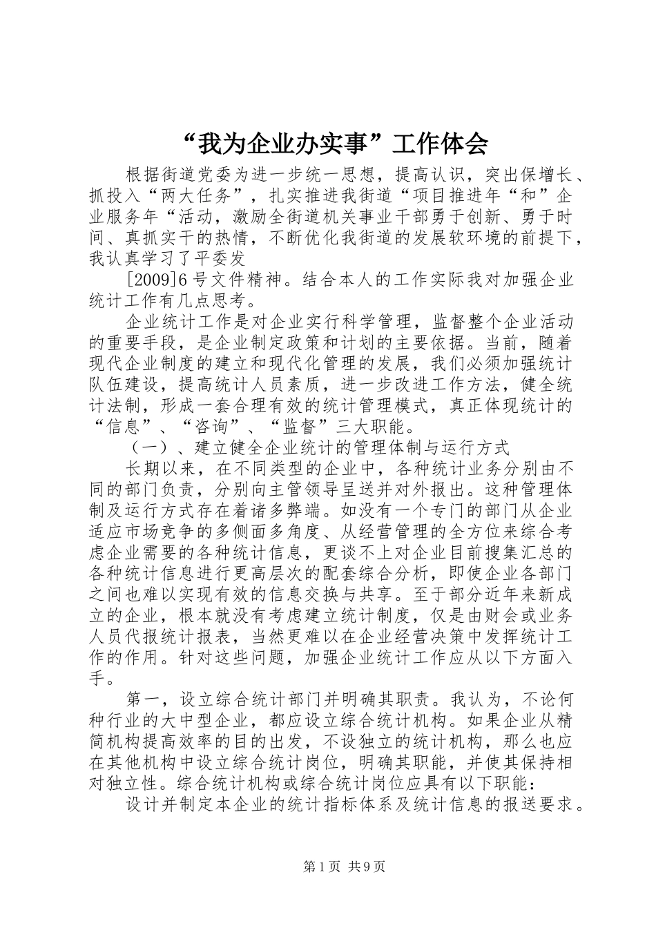 “我为企业办实事”工作体会_第1页