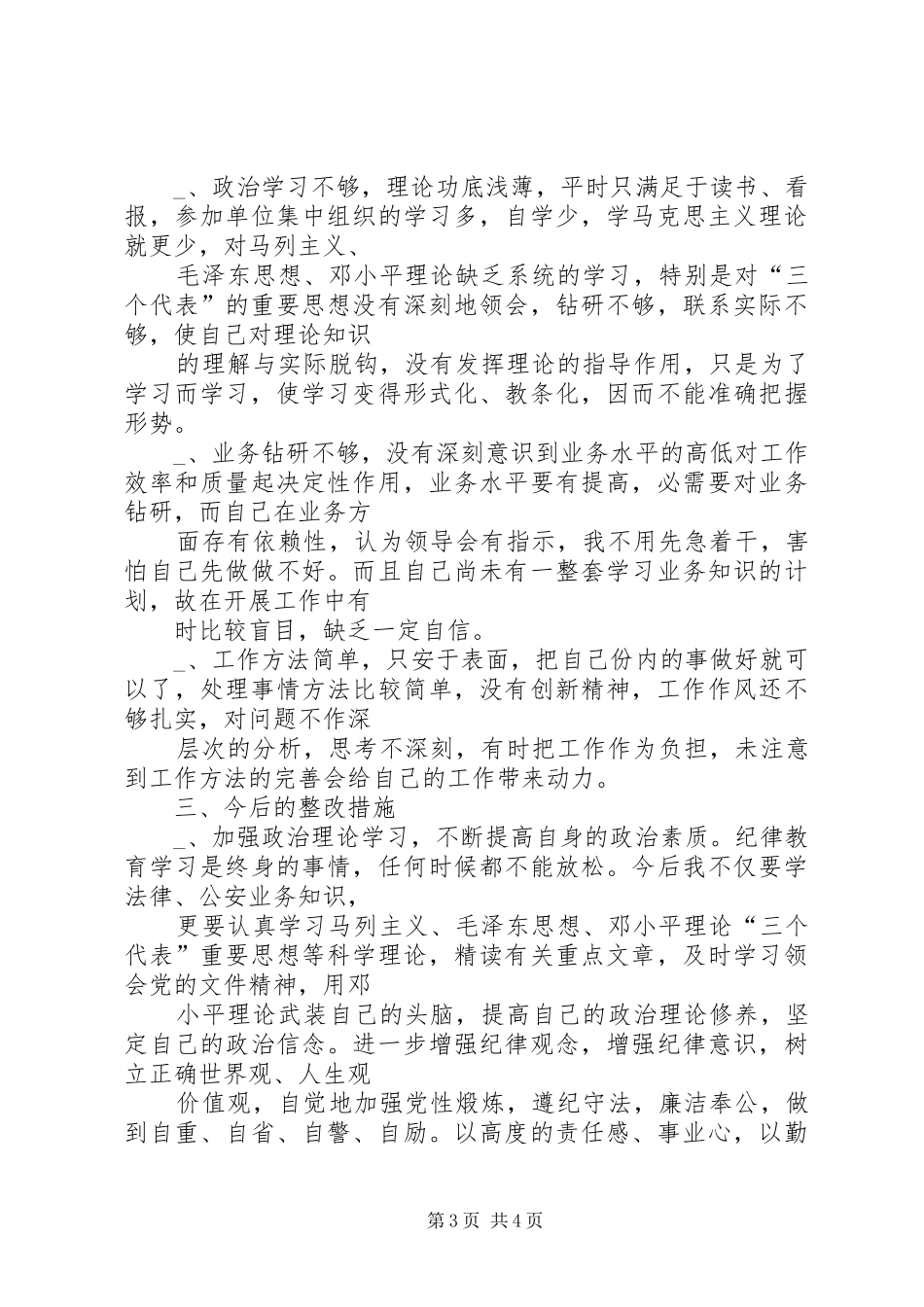自查自纠阶段个人心得_第3页