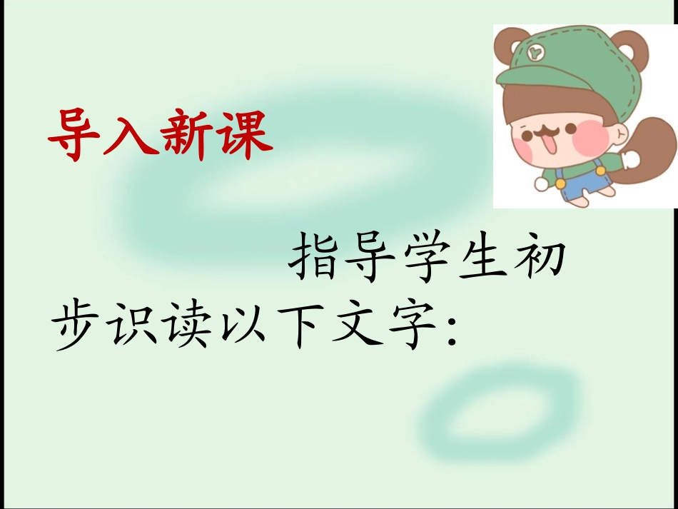 《识字1》课件1_第2页