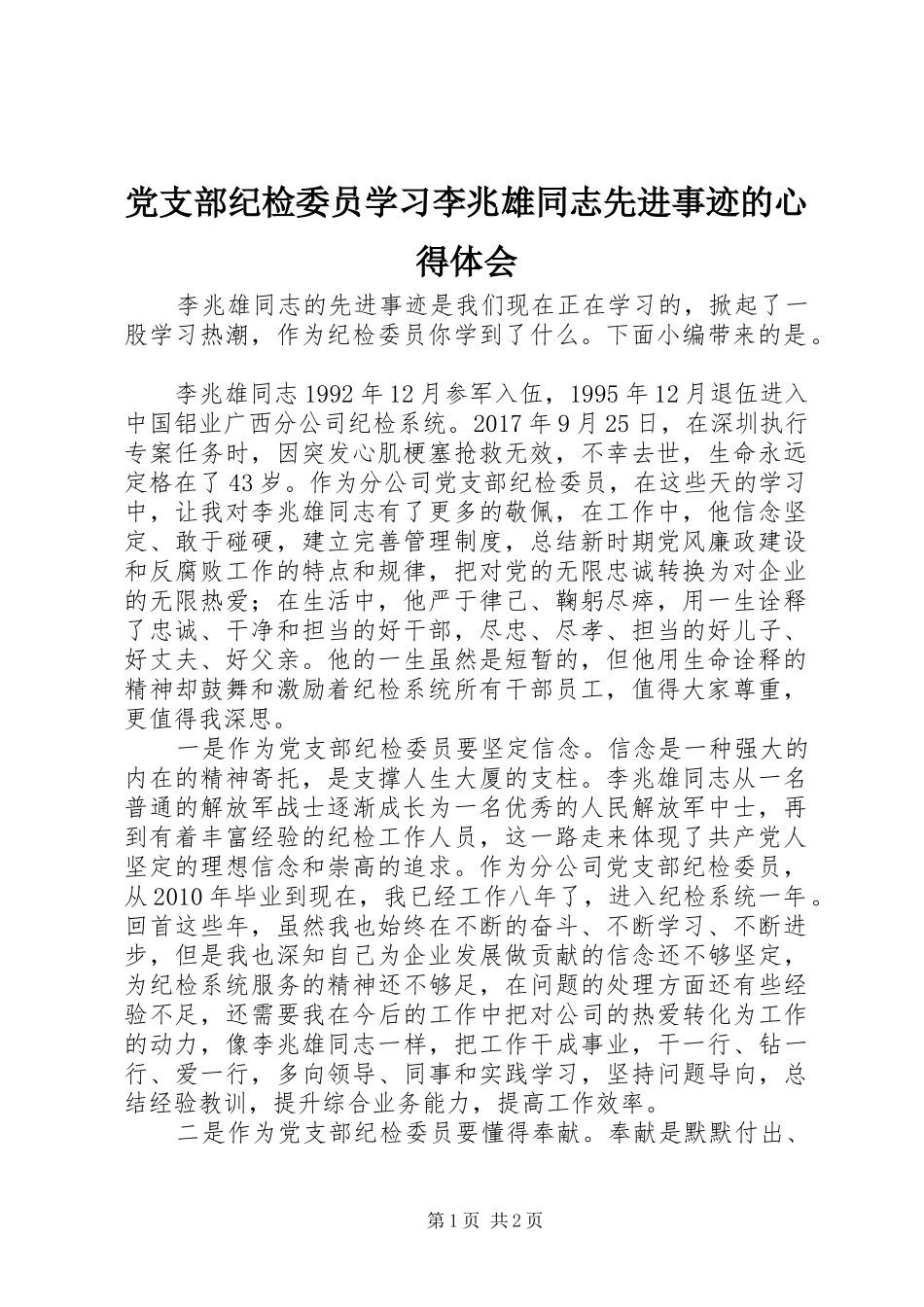 党支部纪检委员学习李兆雄同志先进事迹的心得体会_第1页