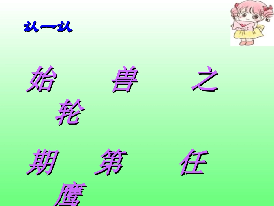 人教版语文二上21《从现在开始》课件(4)_第2页