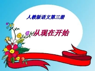 人教版语文二上21《从现在开始》课件(4)