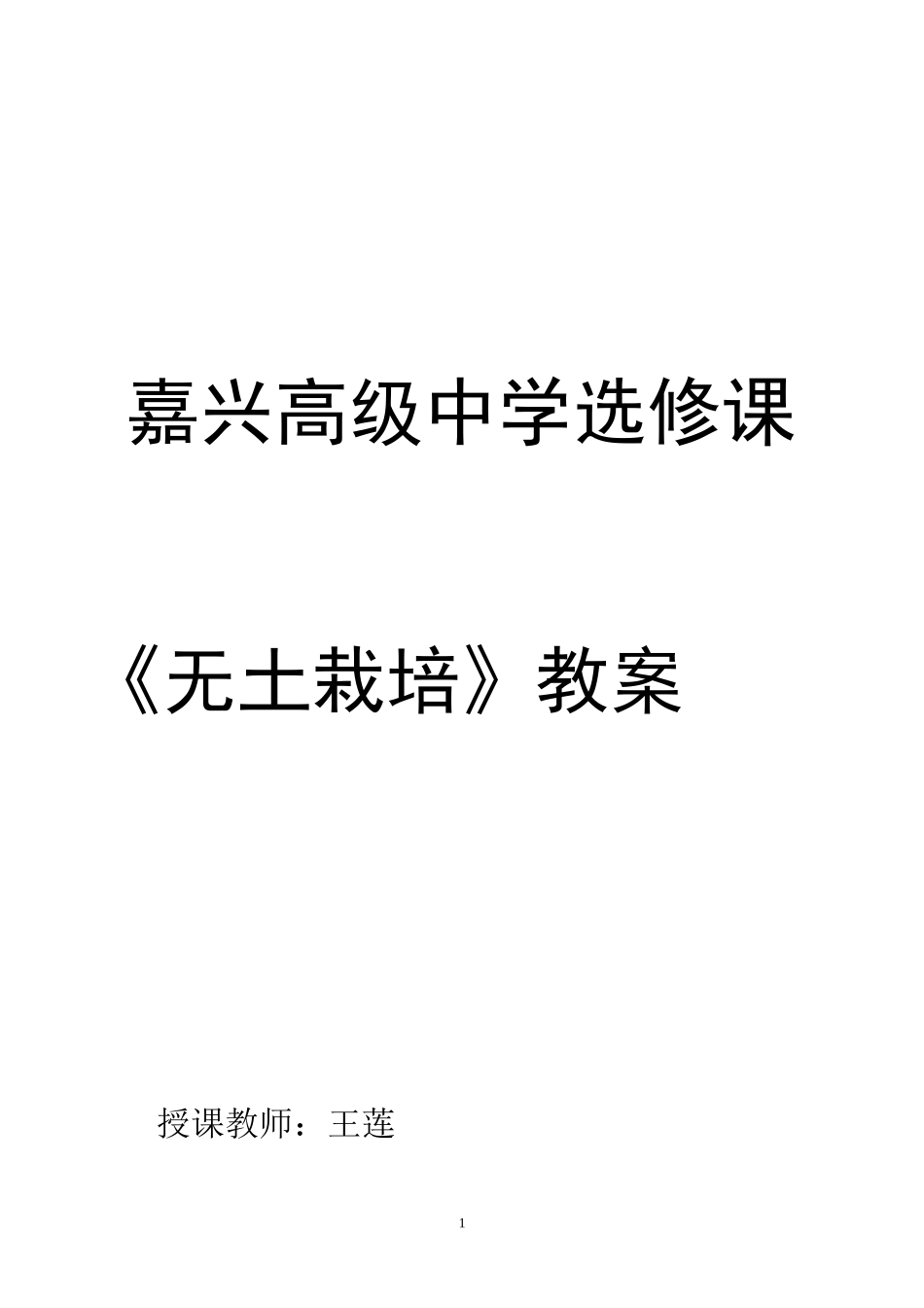 无土栽培教案_第1页