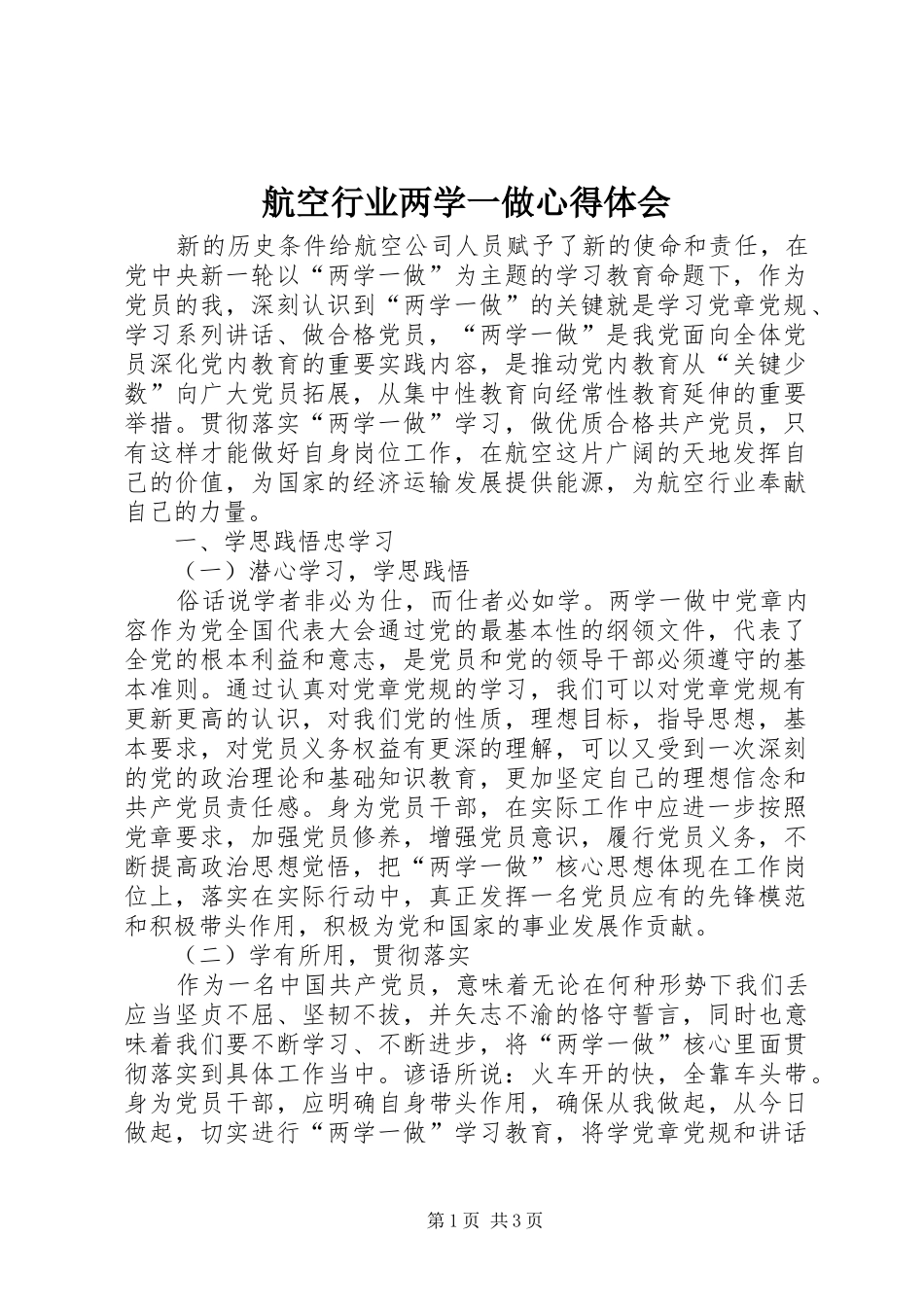 航空行业两学一做心得体会_第1页