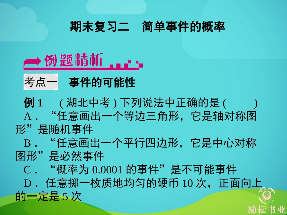 期末复习二　简单事件的概率_第1页