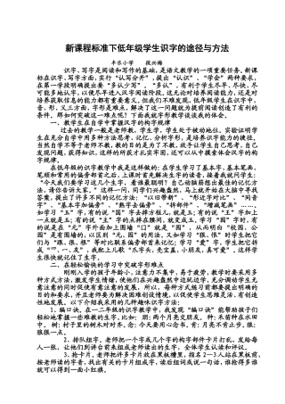 新课程标准下低年级学生识字的途径与方法