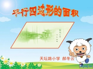 郝冬云平行四边形面积PPT课件
