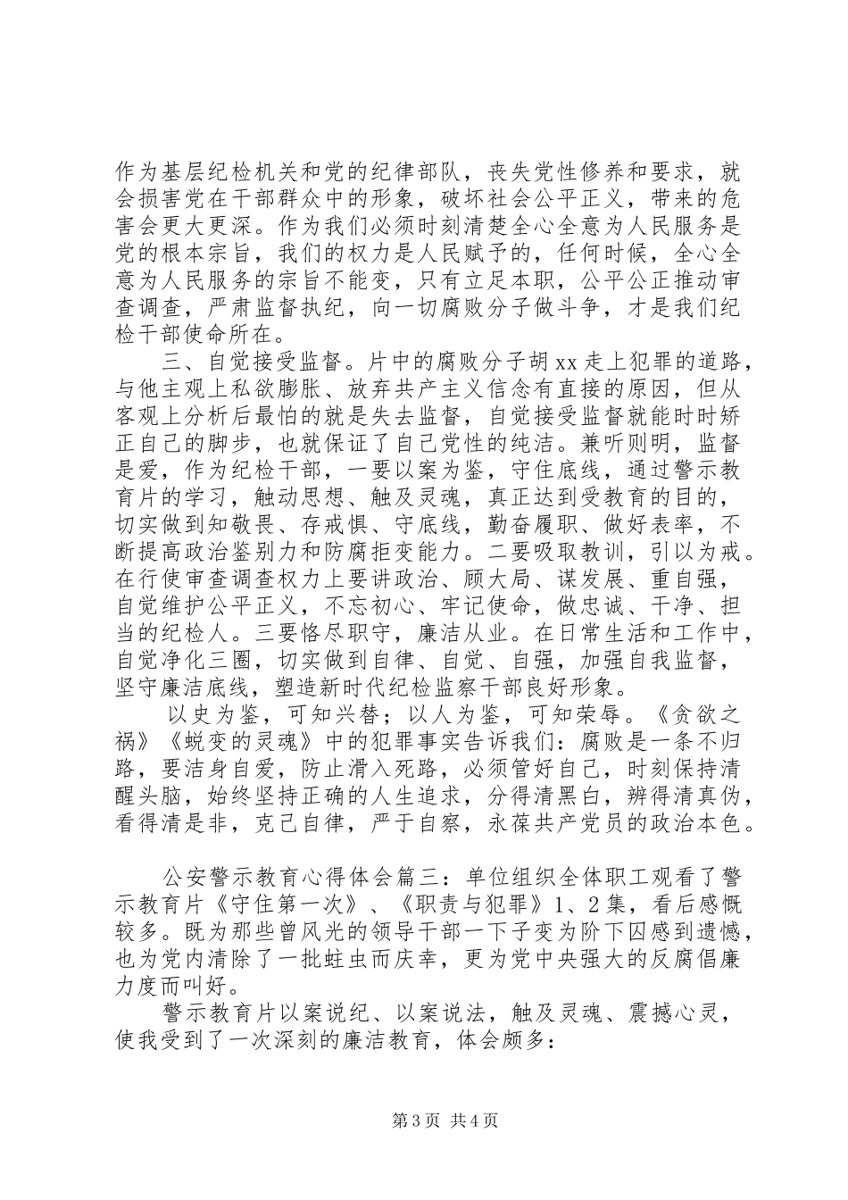 公安警示教育学习心得体会三篇_第3页