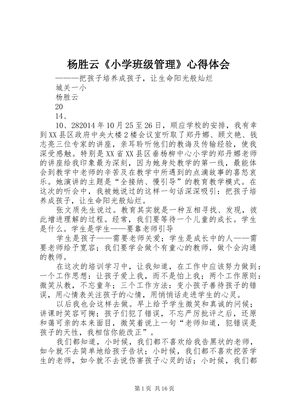 杨胜云《小学班级管理》心得体会_第1页