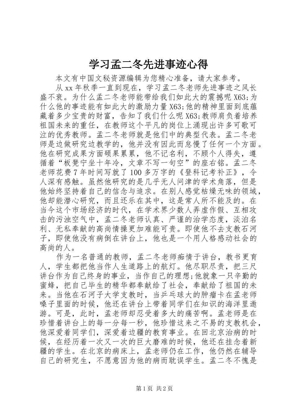 学习孟二冬先进事迹心得_第1页