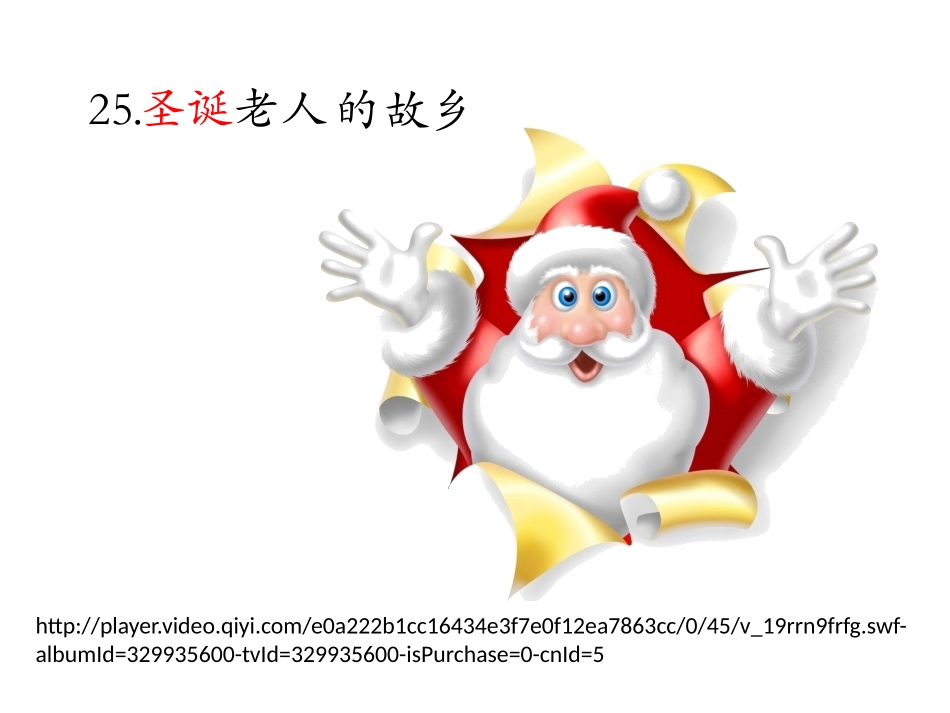 圣诞老人的故乡_第1页