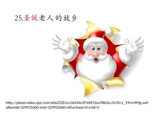 圣诞老人的故乡