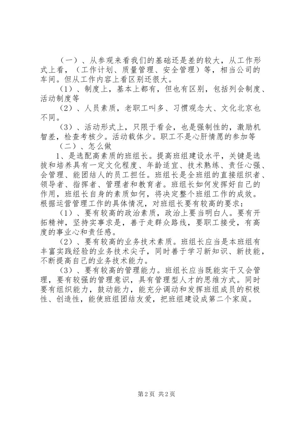 关于基层四好班子创建活动的参观学习心得体会_第2页