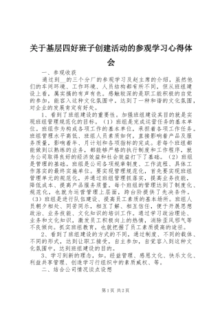 关于基层四好班子创建活动的参观学习心得体会