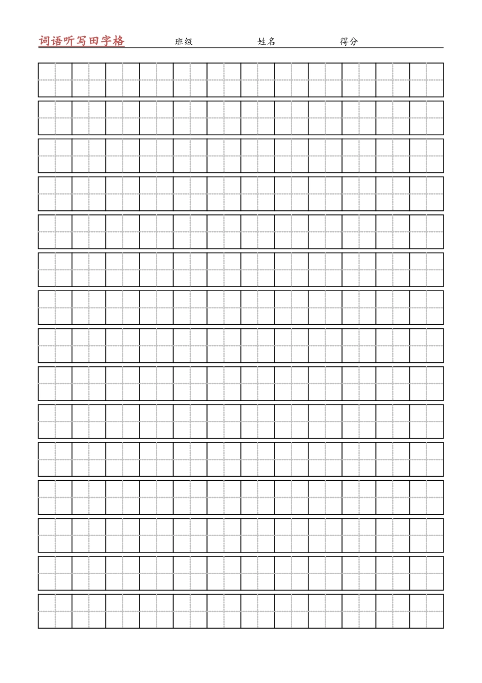 标准田字格模板-word打印版 (3)_第1页