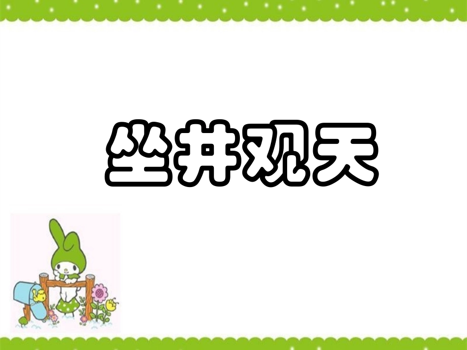 《坐井观天》课件2_第1页