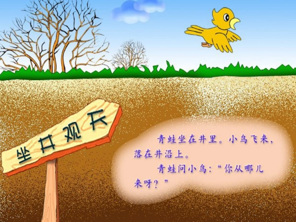 《坐井观天》课件2_第3页