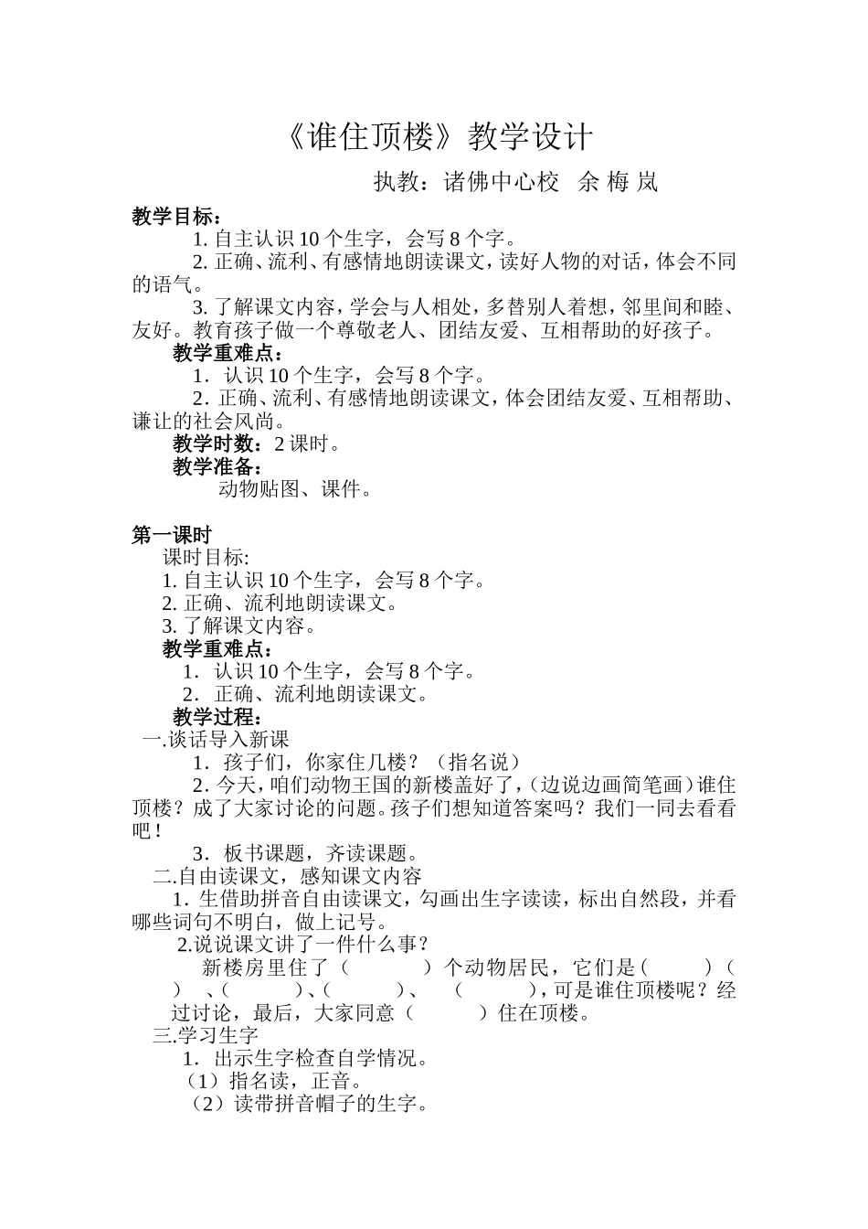 《谁住顶楼》教学设计_第1页