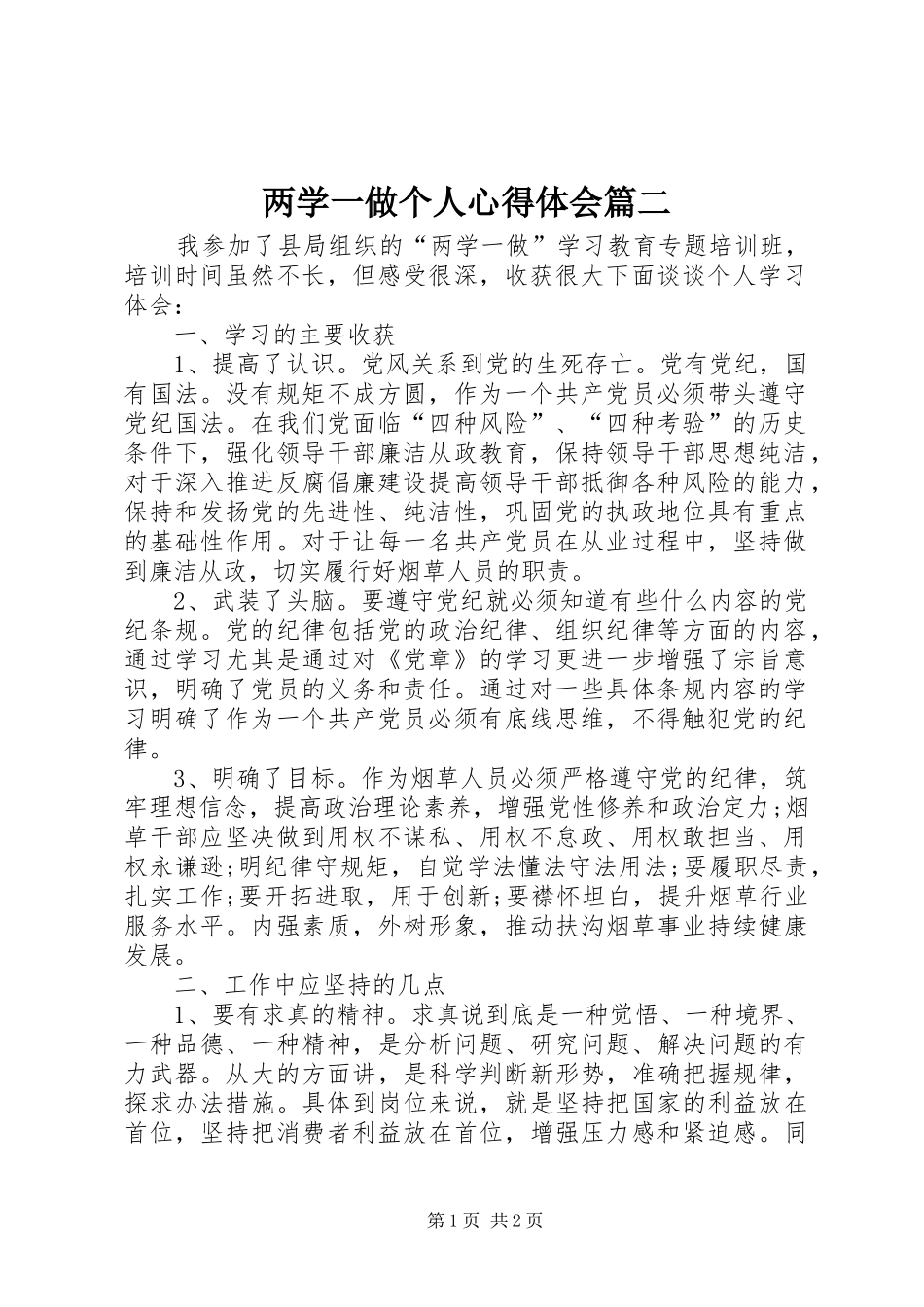 两学一做个人心得体会篇二_第1页