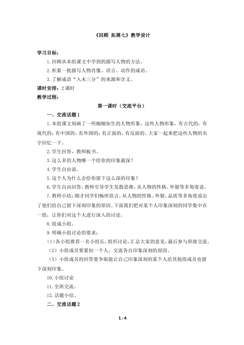 《回顾__拓展七》教学设计_第1页