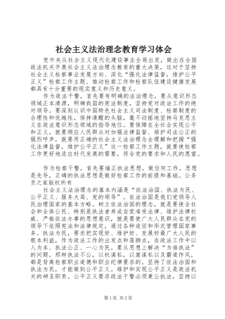 社会主义法治理念教育学习体会