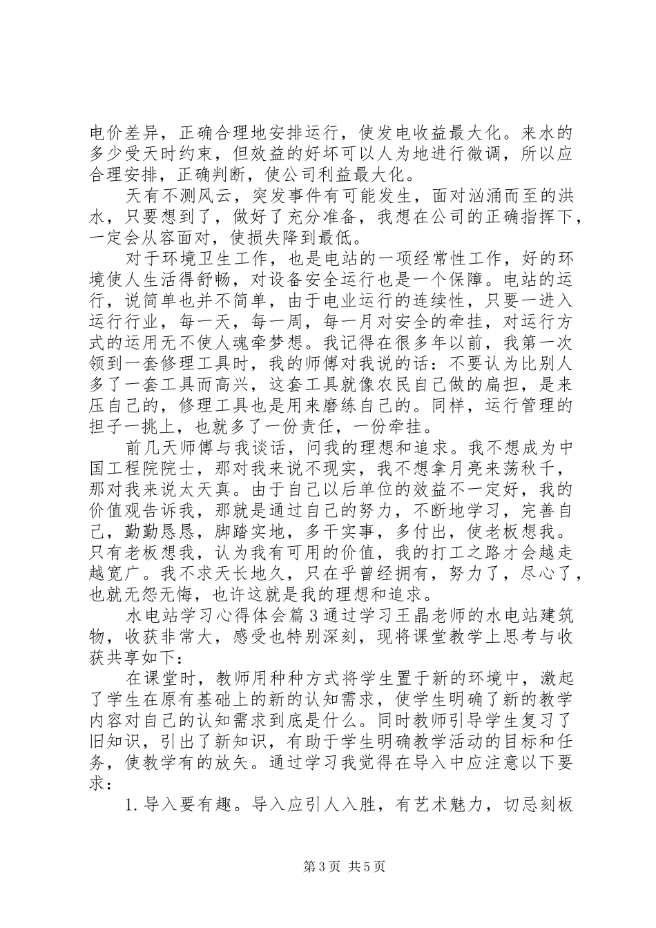 水电站学习心得体会_第3页