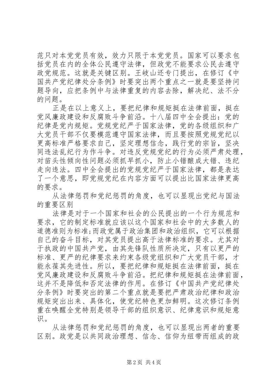 XX年学习党纪国法心得体会范文_第2页