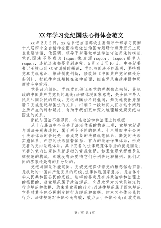 XX年学习党纪国法心得体会范文