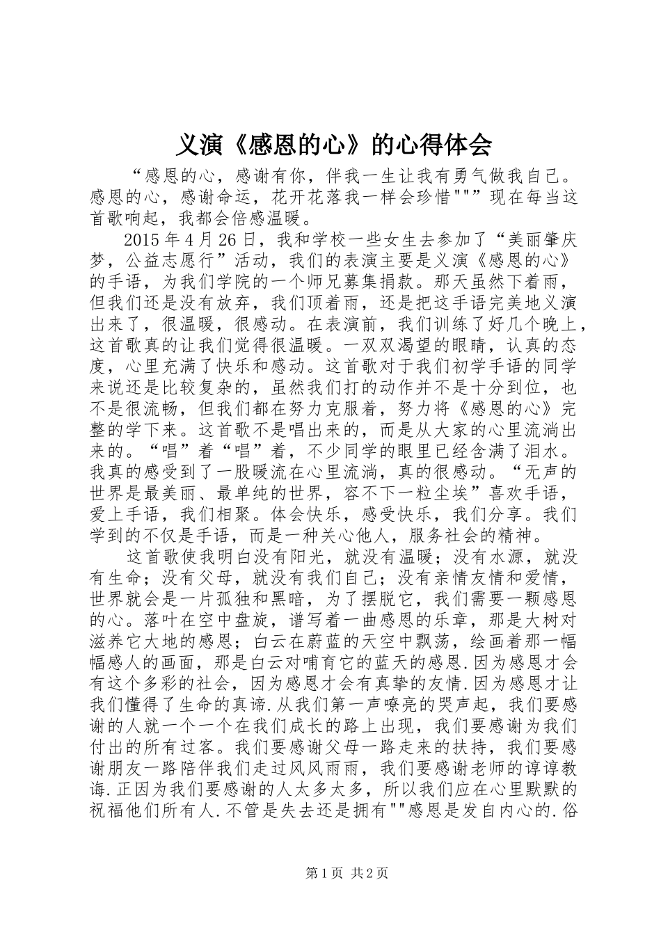 义演《感恩的心》的心得体会_第1页