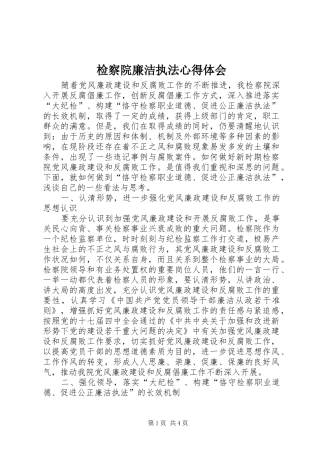 检察院廉洁执法心得体会